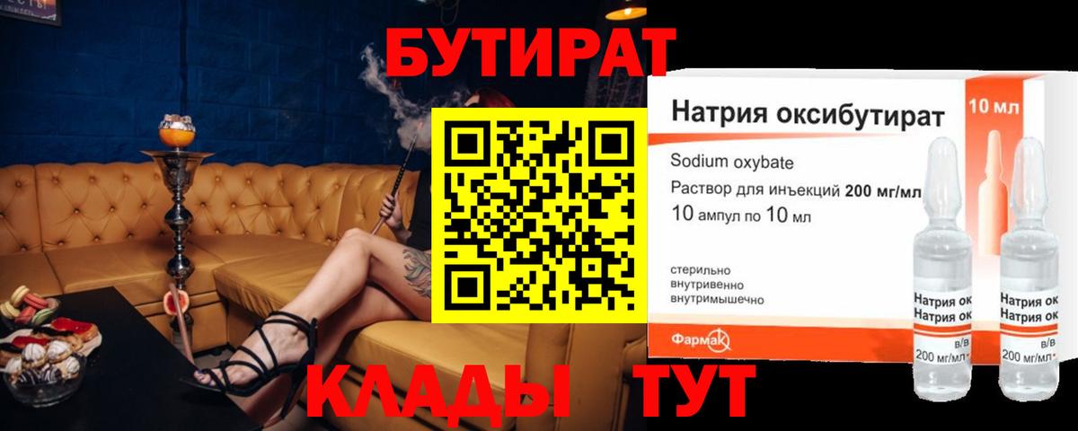 БУТИРАТ бутик Шадринск