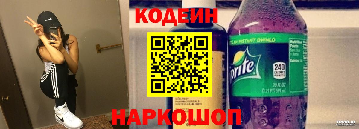 Codein напиток Lean (лин)  Вход с VPN  Шадринск 